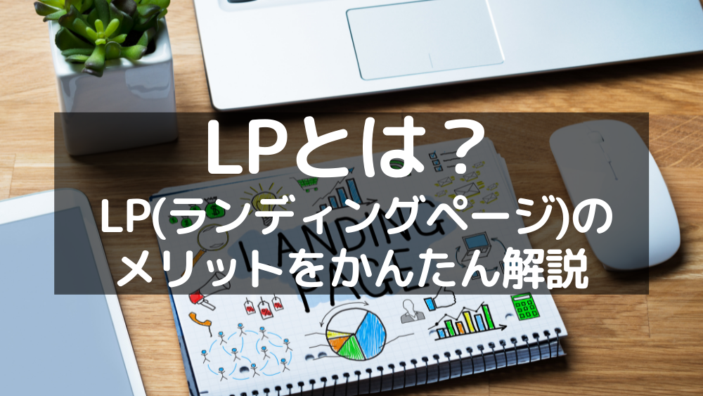 LP(ランディングページ)とは？ LPのメリットをかんたん解説