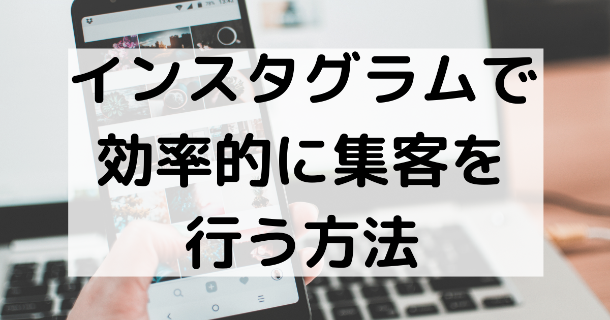 Instagram集客を効率的に行う方法