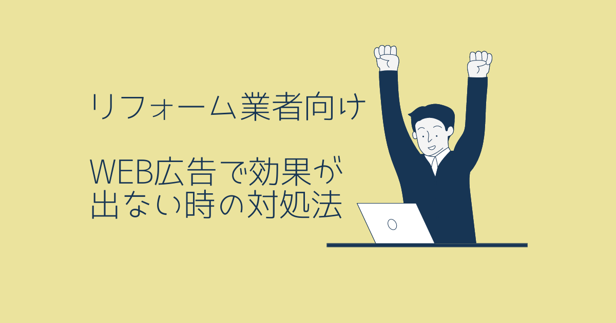 リフォーム業者がWEB集客を成功させるには？集客のためのポイントも紹介