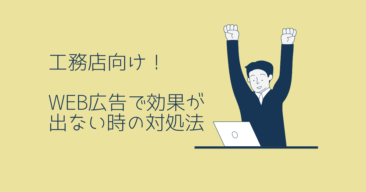 工務店向け！WEB広告で効果が出ない時の対処法