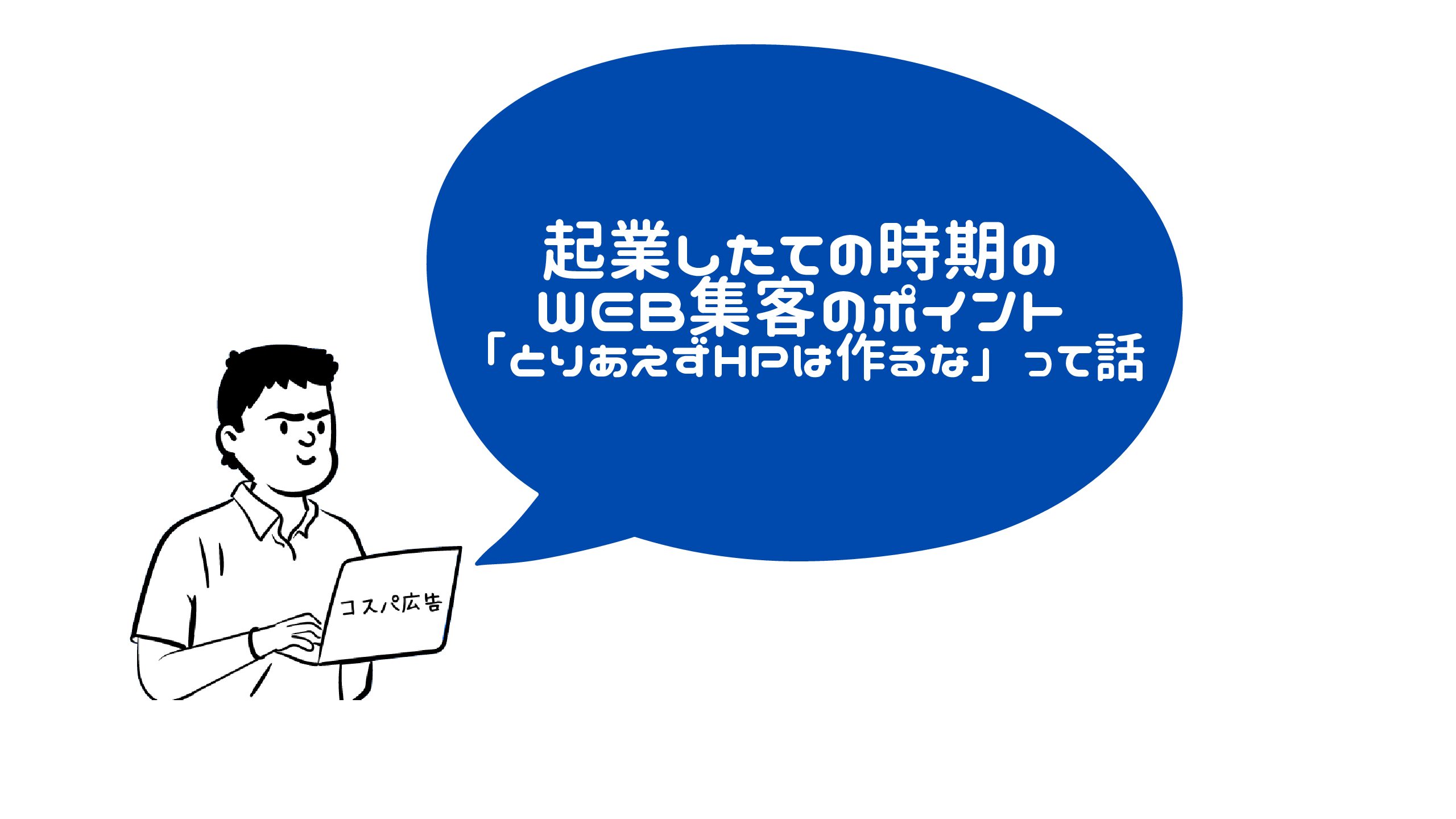 起業したての時期のWEB集客のポイント「とりあえずHPは作るな」って話