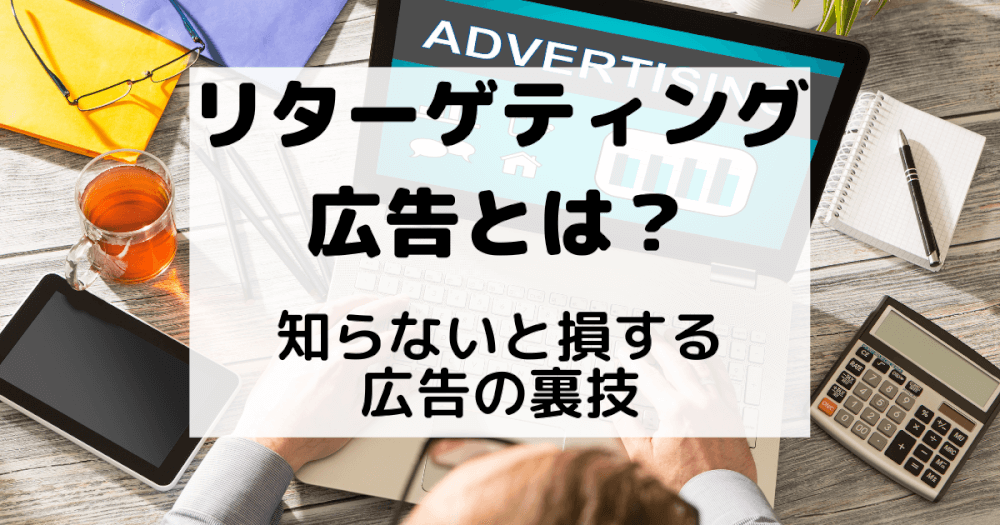 リターゲティング広告とは？知らないと損する広告の裏技