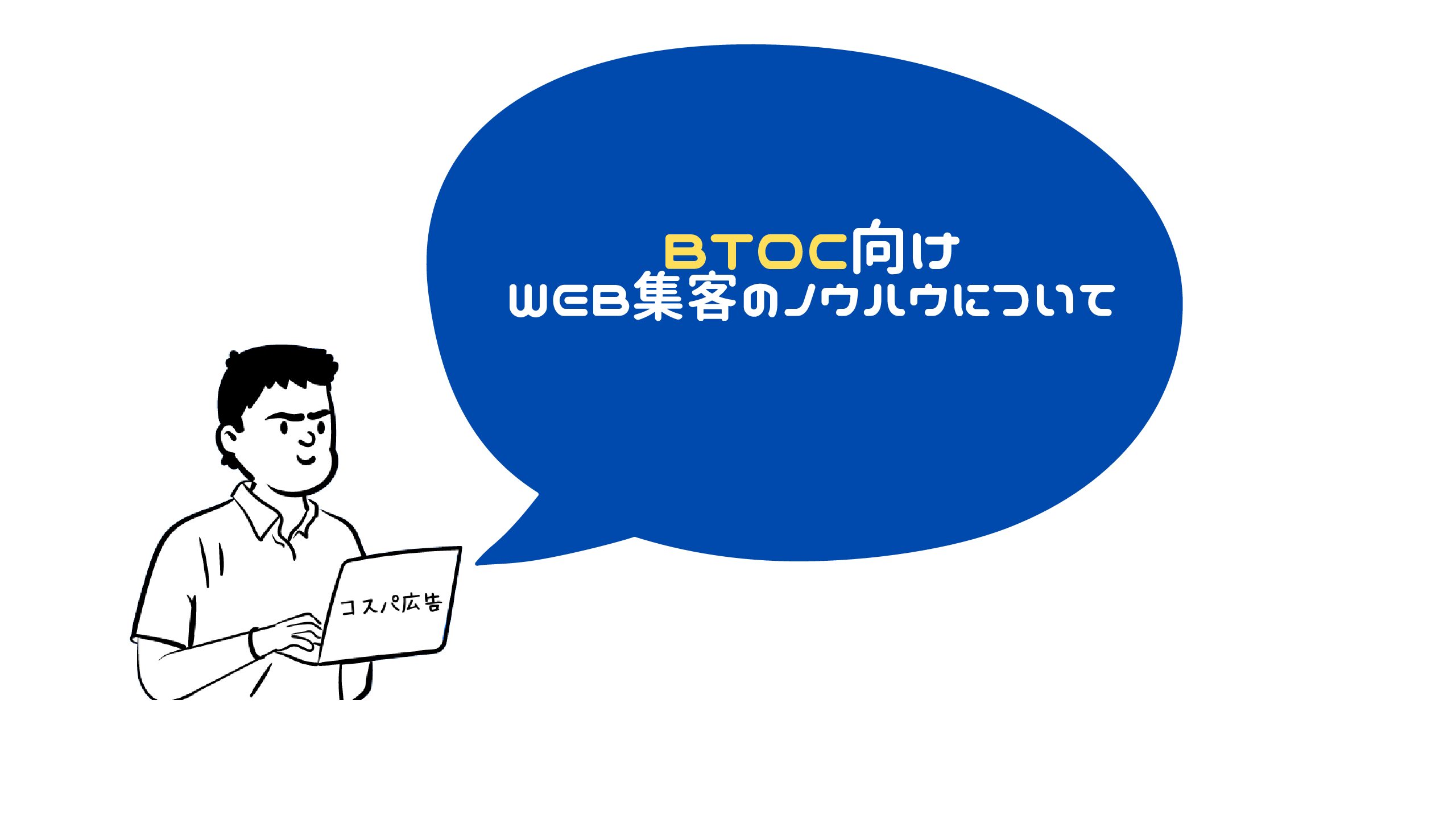 BtoC向けWEB集客のノウハウについて