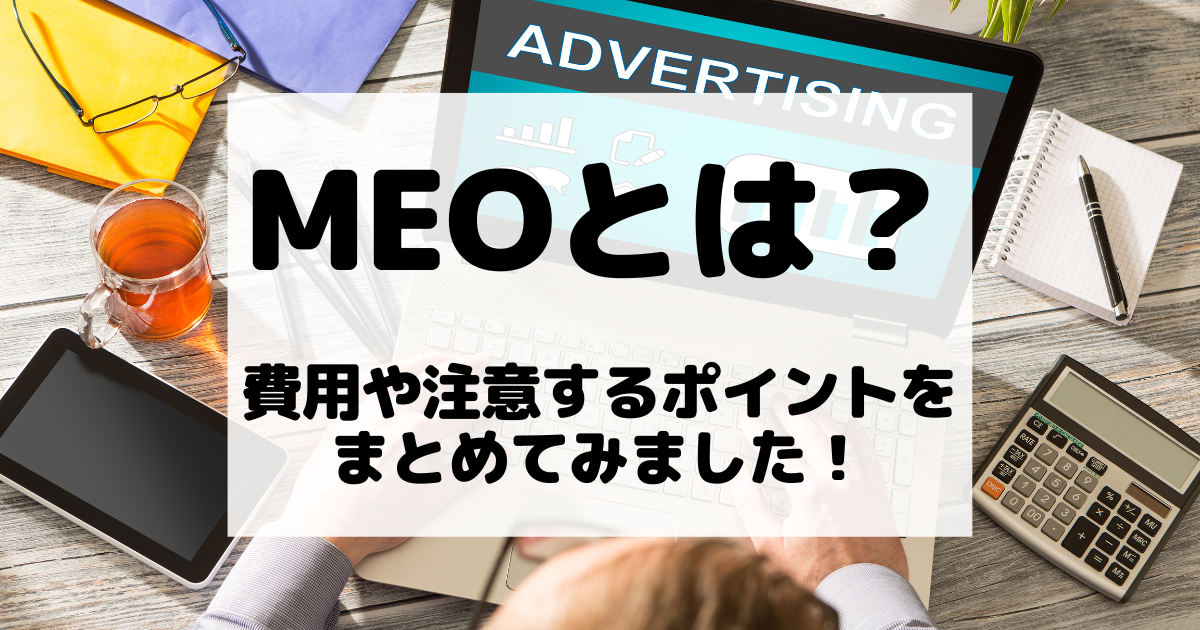 MEOとは？費用や注意するポイントをまとめてみました！