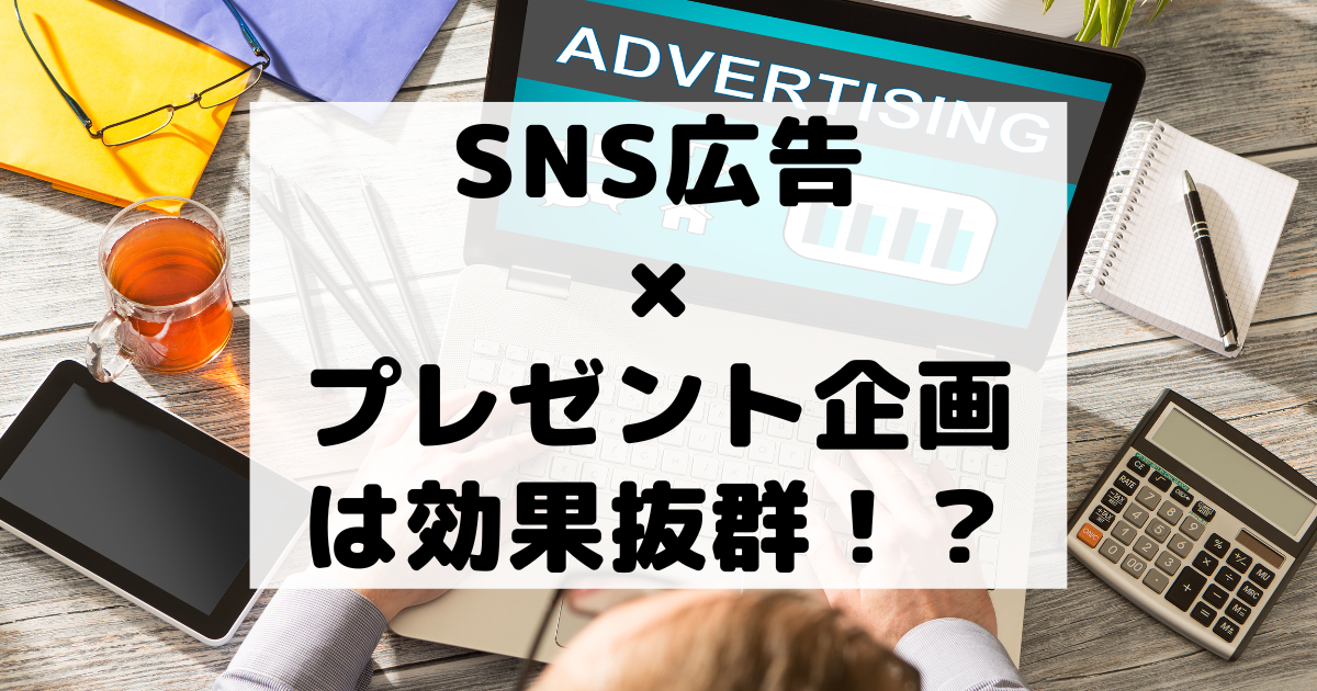 SNS広告×プレゼント企画は効果抜群！？