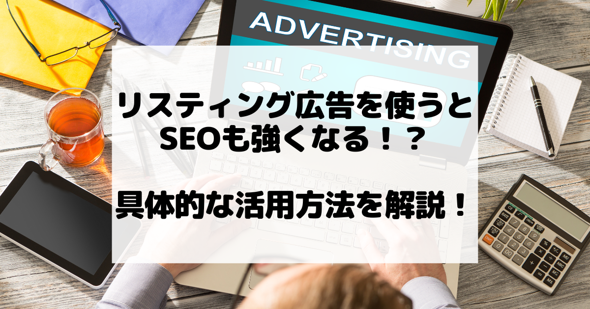 リスティング広告を使うとSEOも強くなる！？ 具体的な活用方法を解説！