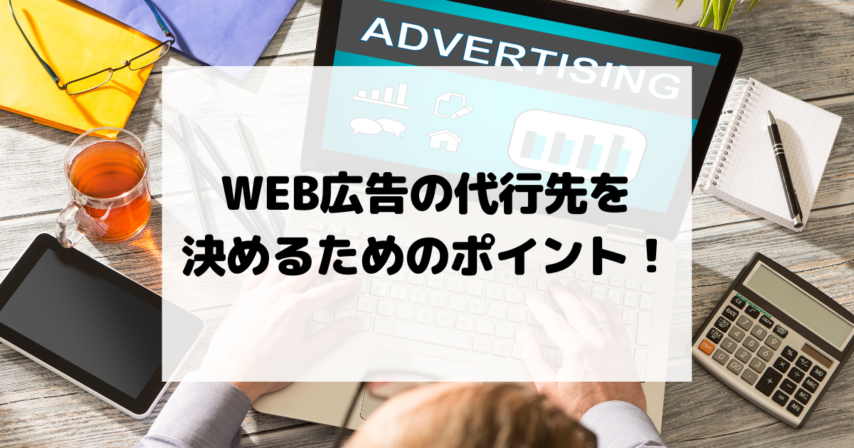 WEB広告の代行先を決めるためのポイント！メリットや注意点！