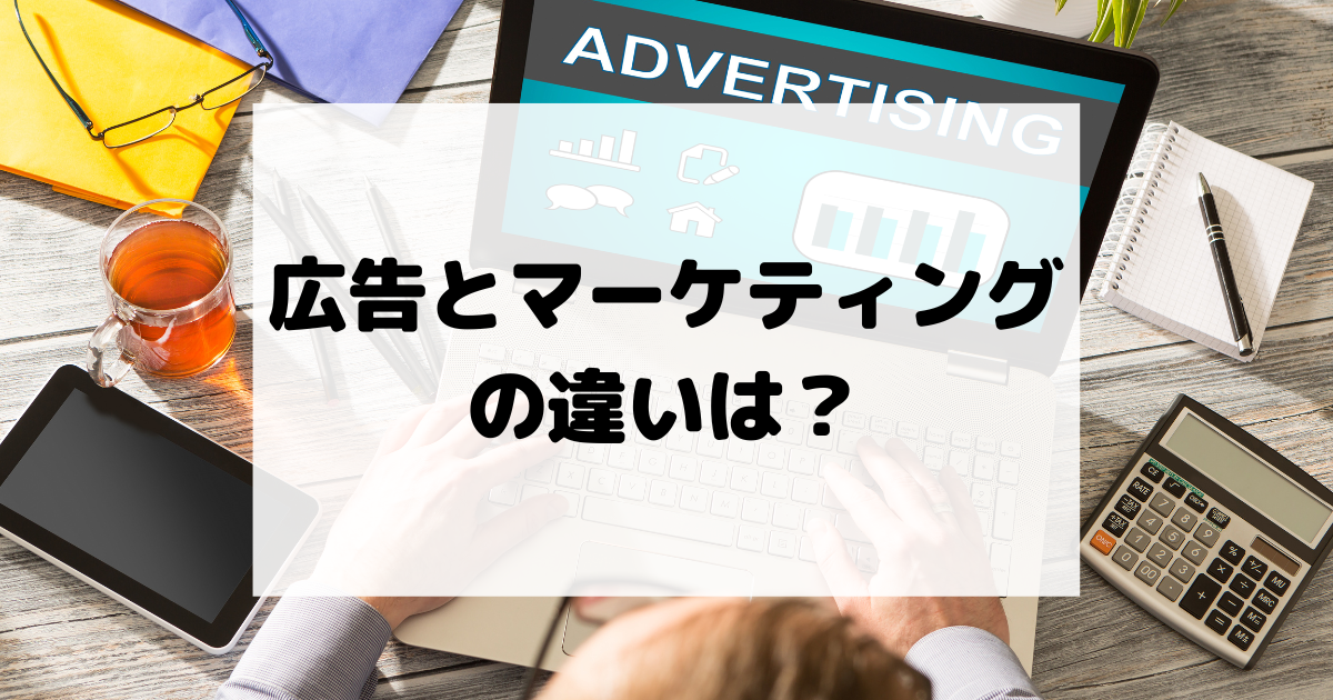 広告とマーケティングの違いは？