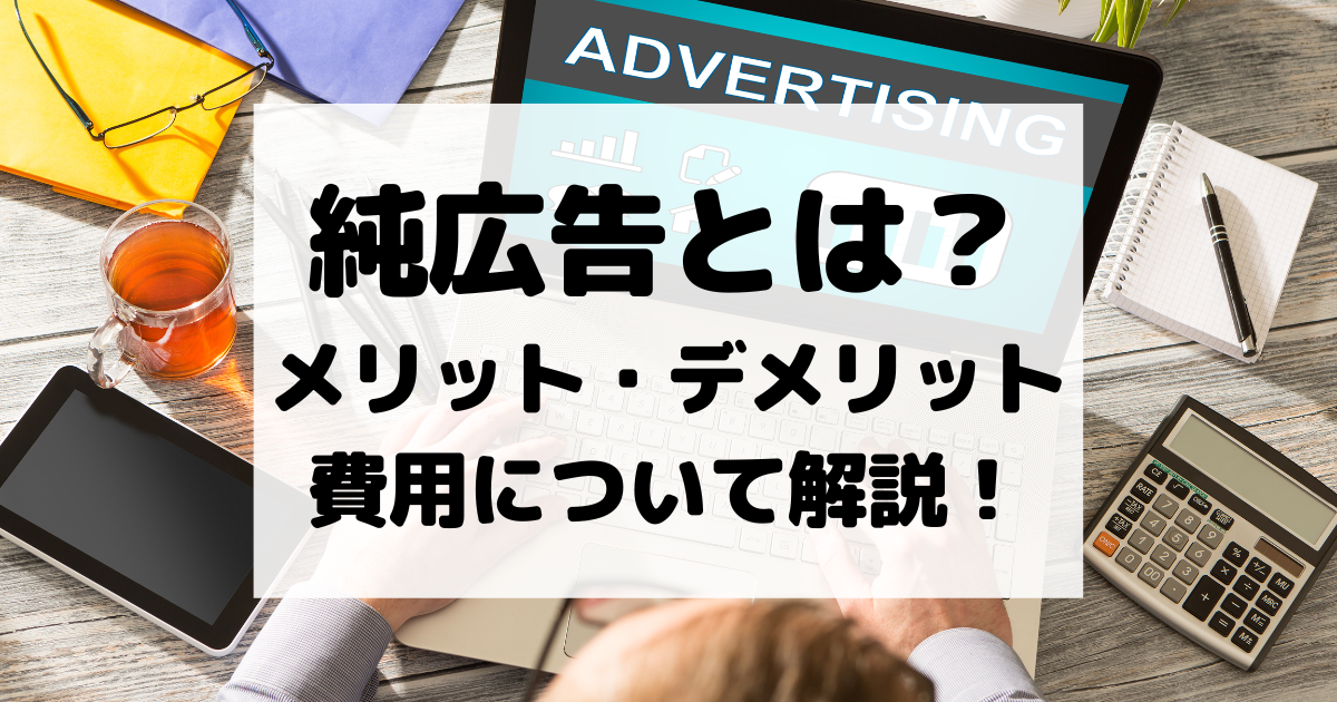 純広告とは？メリット・デメリット・費用について解説！