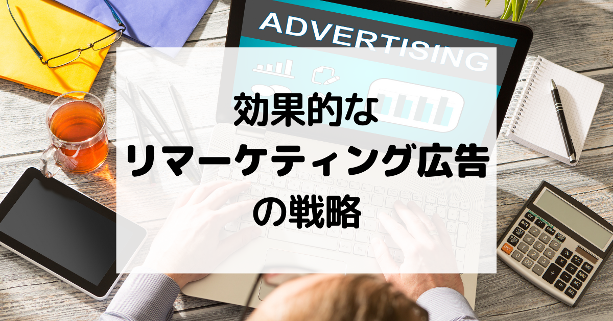 効果的なリマーケティング広告の戦略