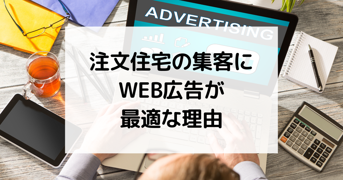 注文住宅の集客にWEB広告が最適な理由
