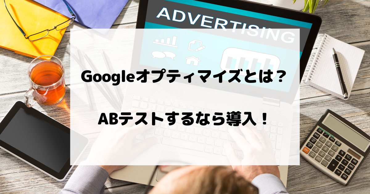 Googleオプティマイズとは？ABテストするなら導入！