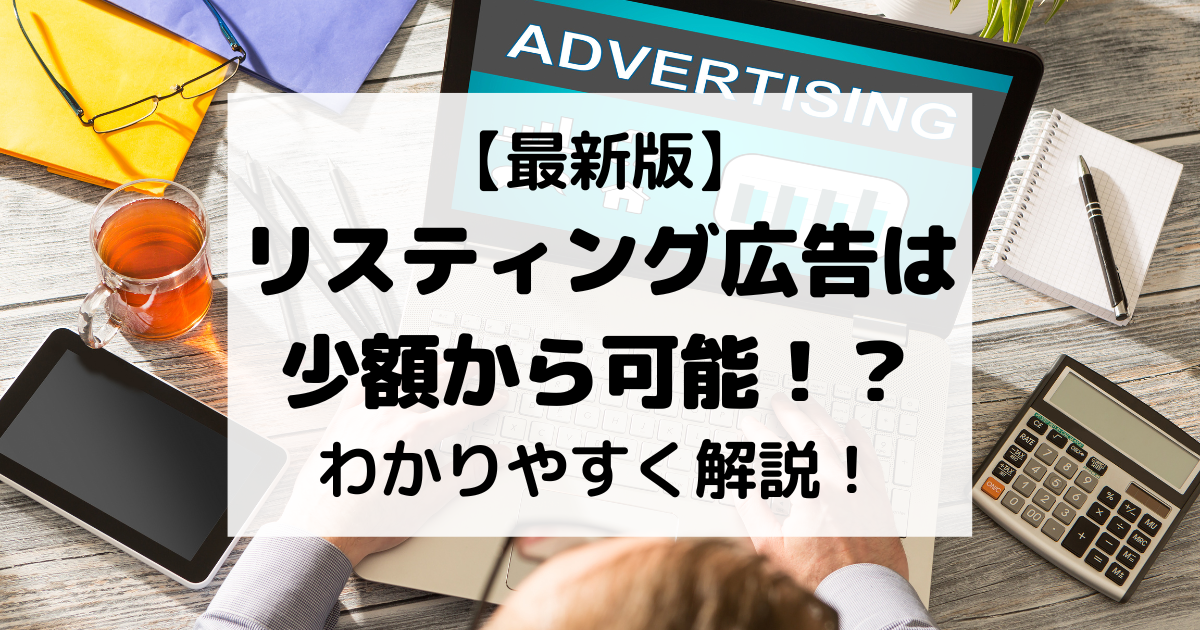 【最新版】リスティング広告は少額から可能！？わかりやすく解説！