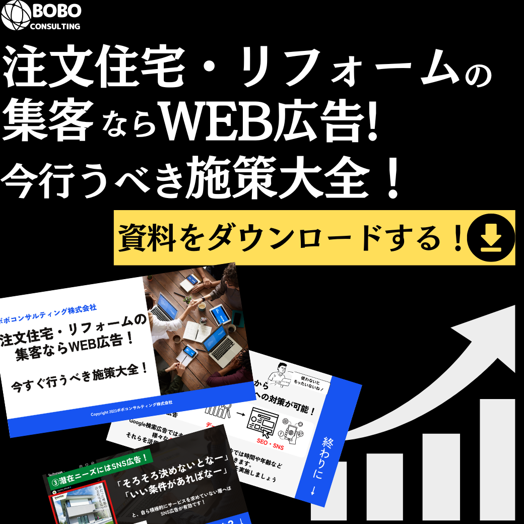 「集客ノウハウ資料」期間限定プレゼント！注文住宅/リフォーム業の会社さんから大好評！