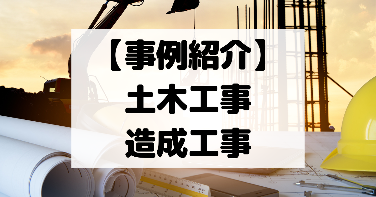 【事例紹介】土木工事/造成工事【コスパ広告くん】