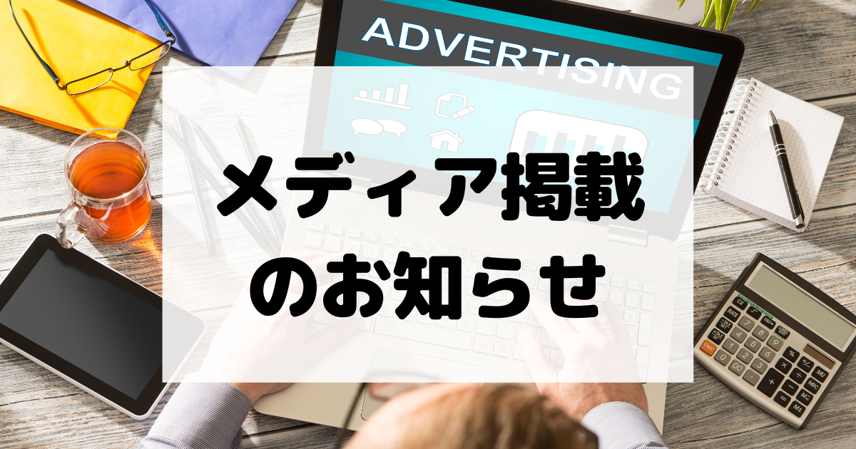 多数メディア掲載していただきました！