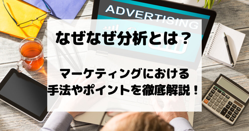 なぜなぜ分析とは？マーケティングにおける手法やポイントを徹底解説！