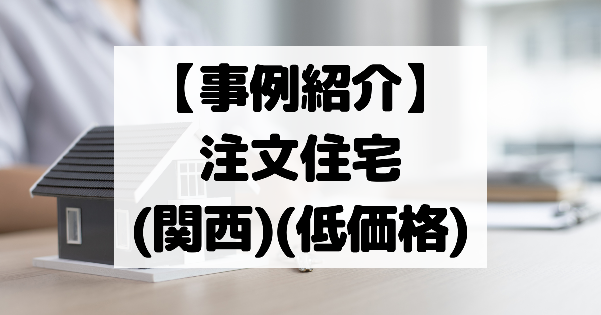 【事例紹介】注文住宅(関西)(低価格)【コスパ広告くん】