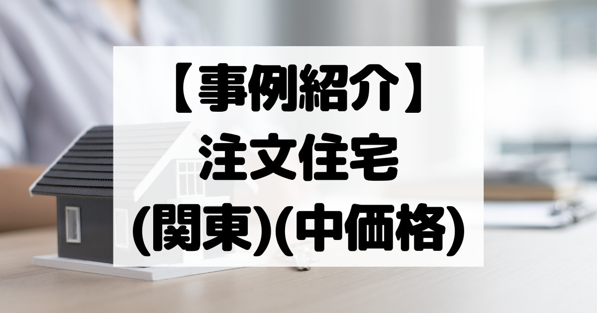 【事例紹介】注文住宅(関東)(中価格)【コスパ広告くん】