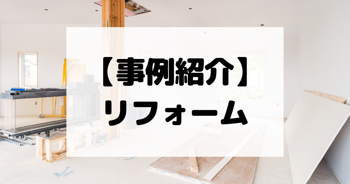 【事例紹介】リフォーム会社【コスパ広告くん】