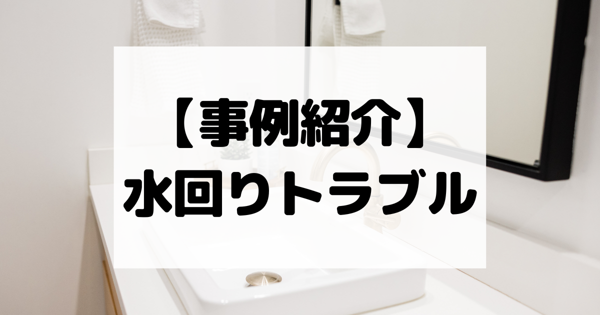 【事例紹介】水回りトラブル【コスパ広告くん】