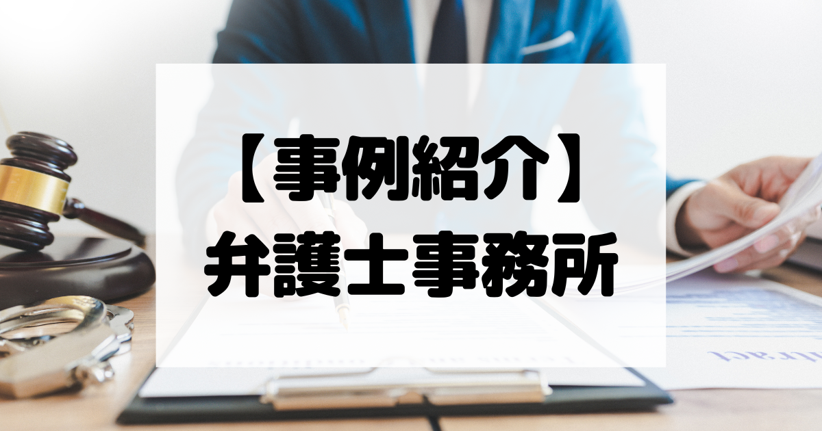 【事例紹介】弁護士事務所【コスパ広告くん】