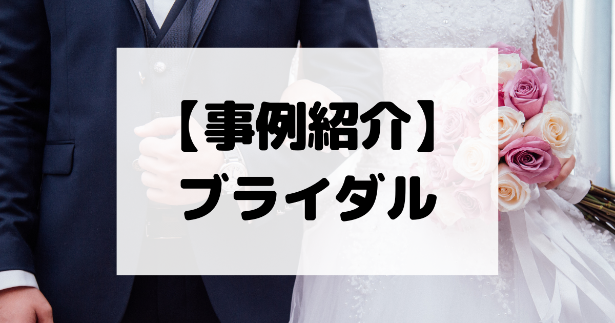 【事例紹介】ブライダル会社【コスパ広告くん】
