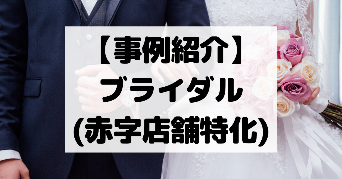 【事例紹介】ブライダル会社(赤字店舗特化)【コスパ広告くん】