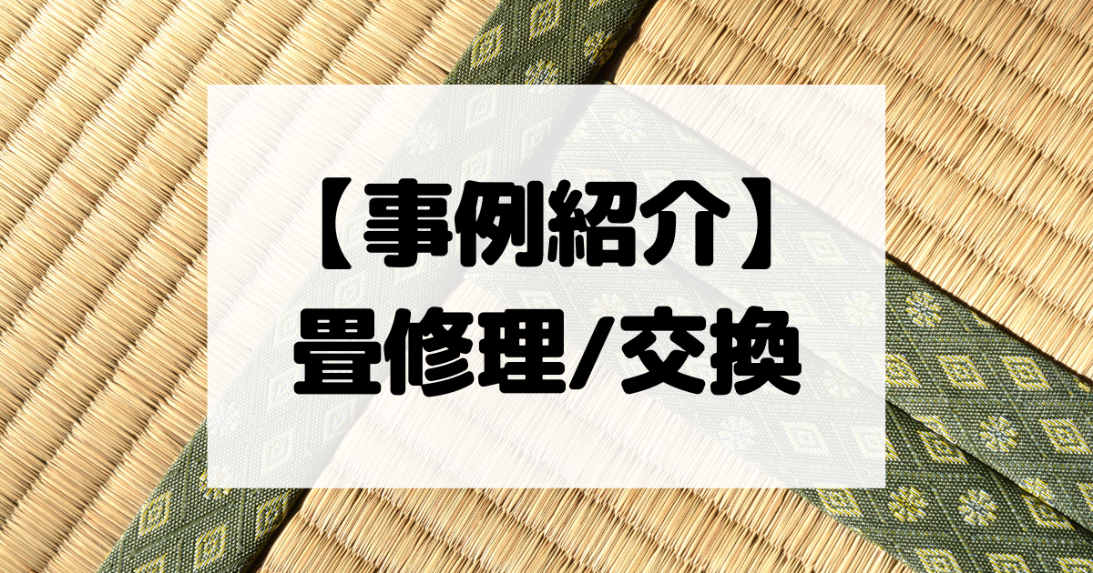 【事例紹介】畳修理/交換【コスパ広告くん】