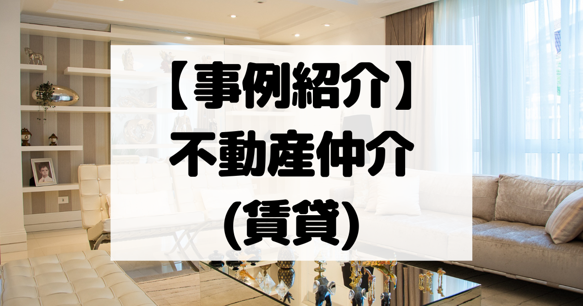 【事例紹介】不動産仲介(賃貸)【コスパ広告くん】