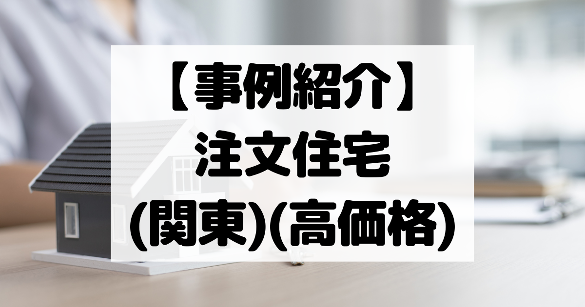 【事例紹介】注文住宅(関東)(高価格)【コスパ広告くん】
