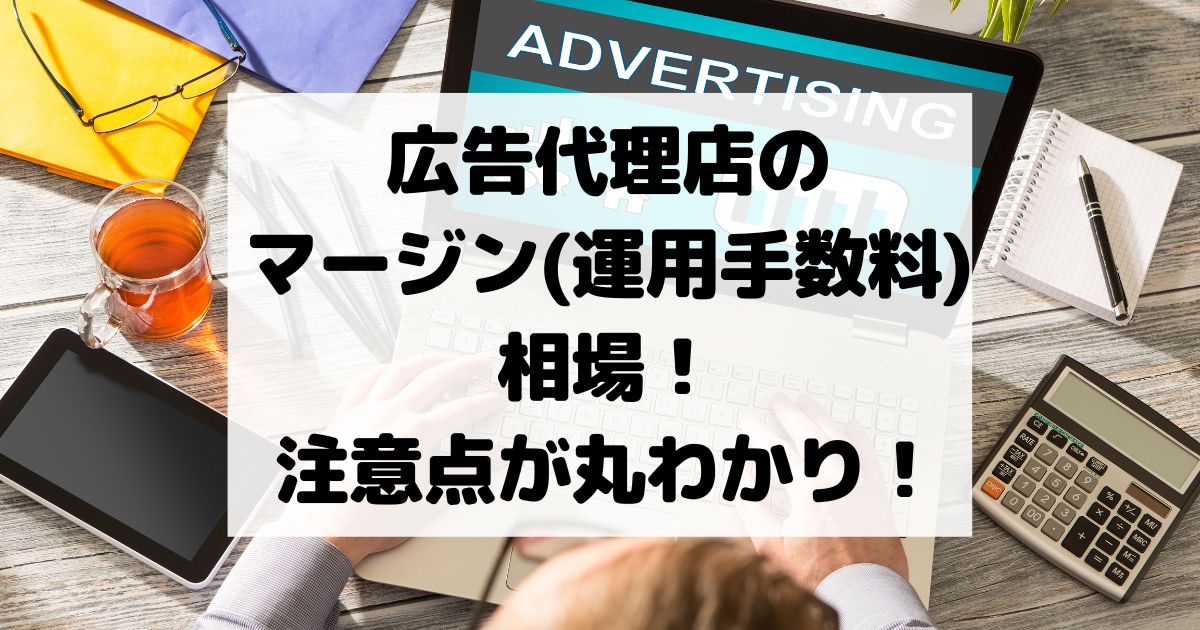 広告代理店のマージン(運用手数料)相場！注意点が丸わかり！