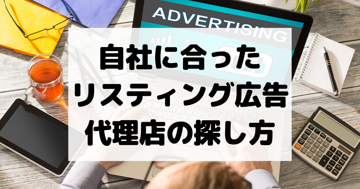 自社に合ったリスティング広告代理店の探し方